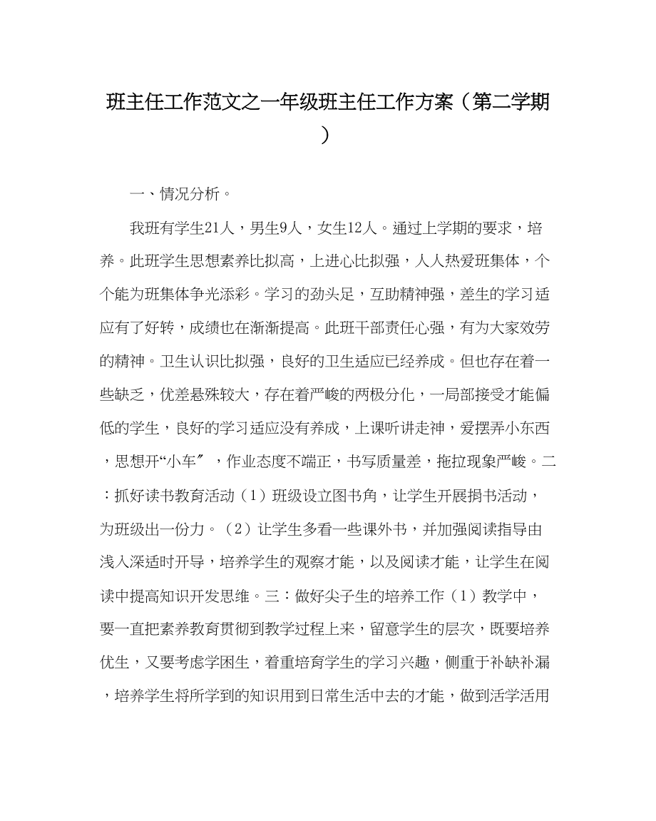 2023年班主任工作一年级班主任工作计划第二学期.docx_第1页