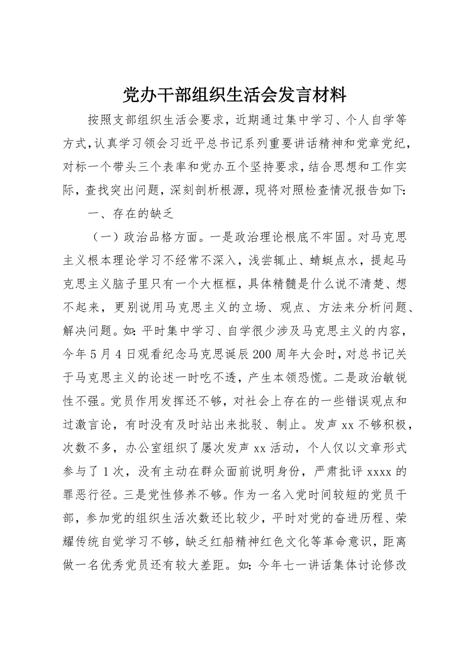 2023年党办干部组织生活会讲话材料.docx_第1页