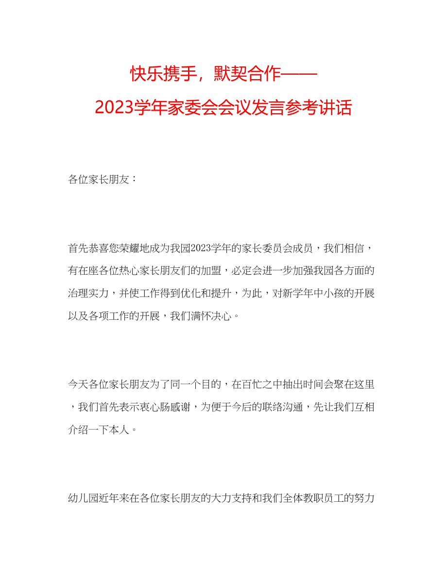 2023年快乐携手默契合作学家委会会议发言.docx_第1页