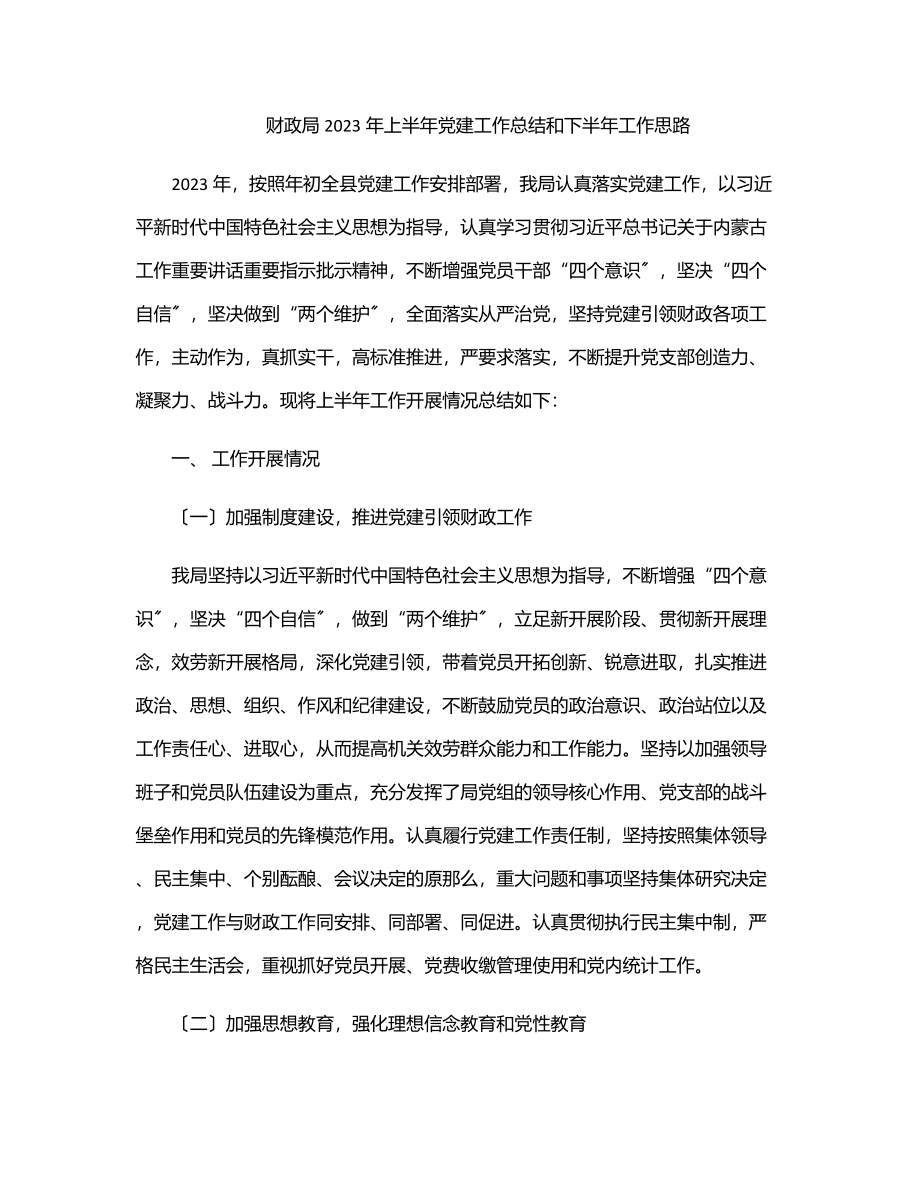 财政局上半年党建工作总结和下半年工作思路.docx_第1页