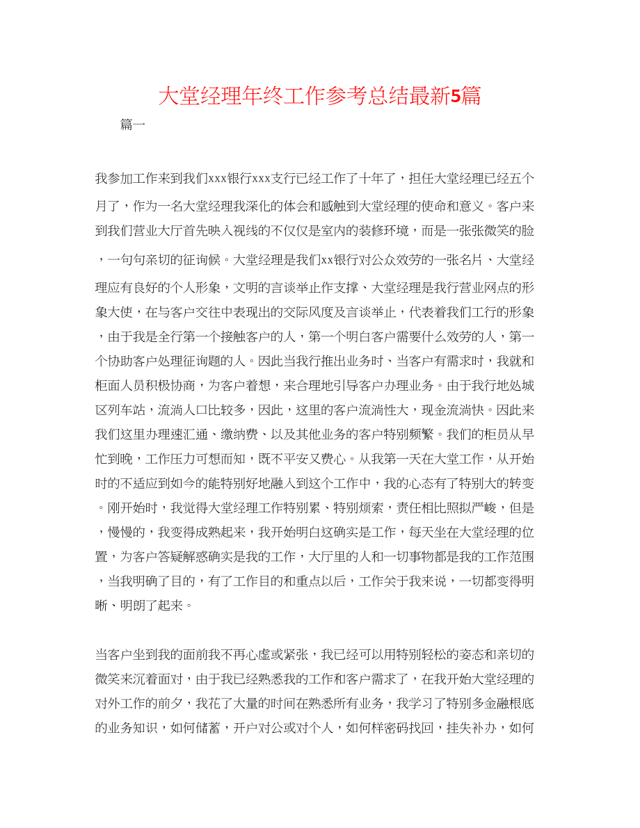 2023年大堂经理终工作总结5篇精选.docx_第1页