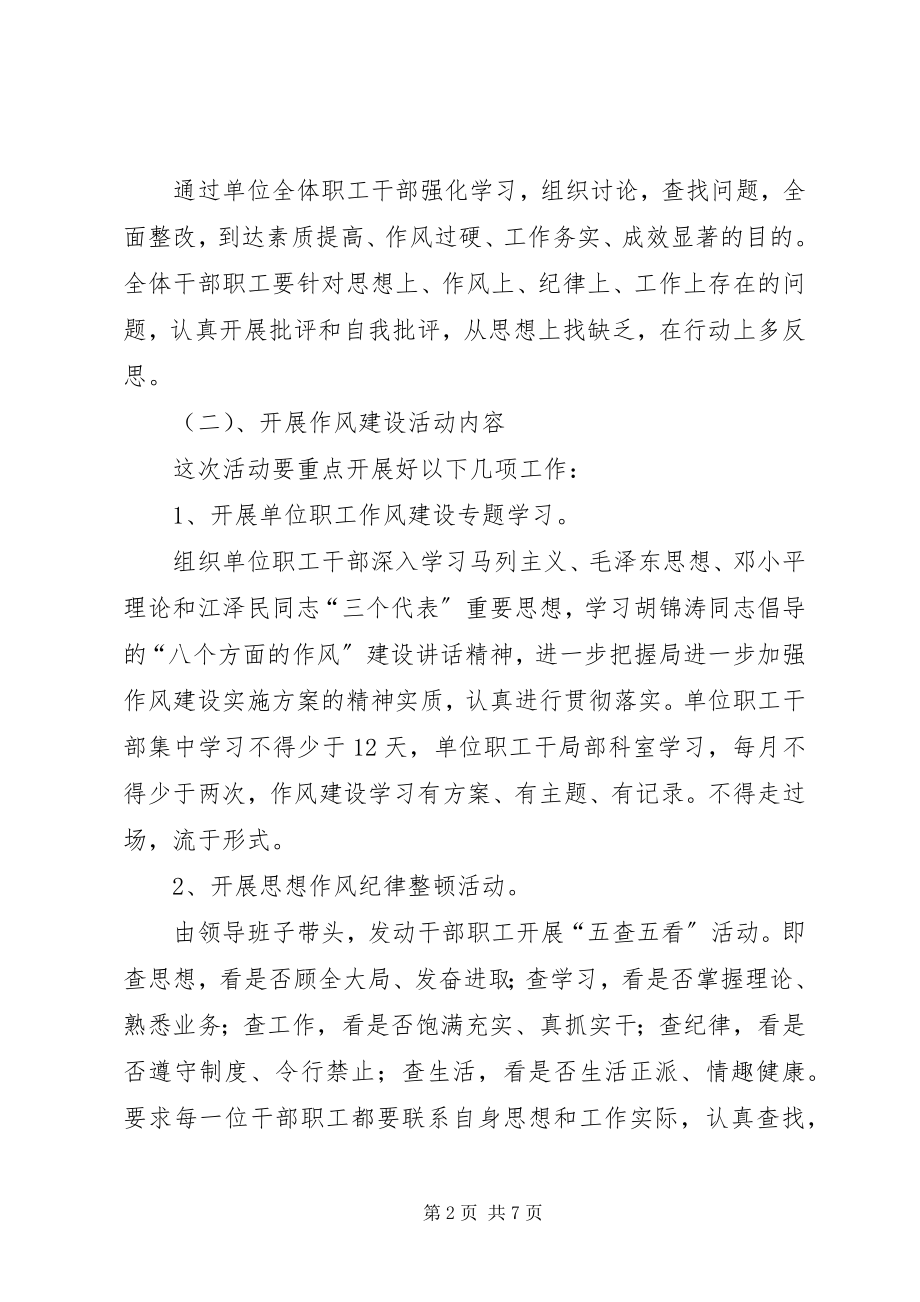 2023年加强作风建设实施方案.docx_第2页