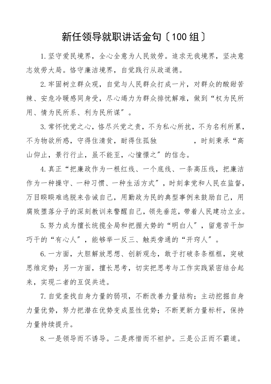 2023年新任领导就职讲话金句100组新任职表态发言参考文章.doc_第1页