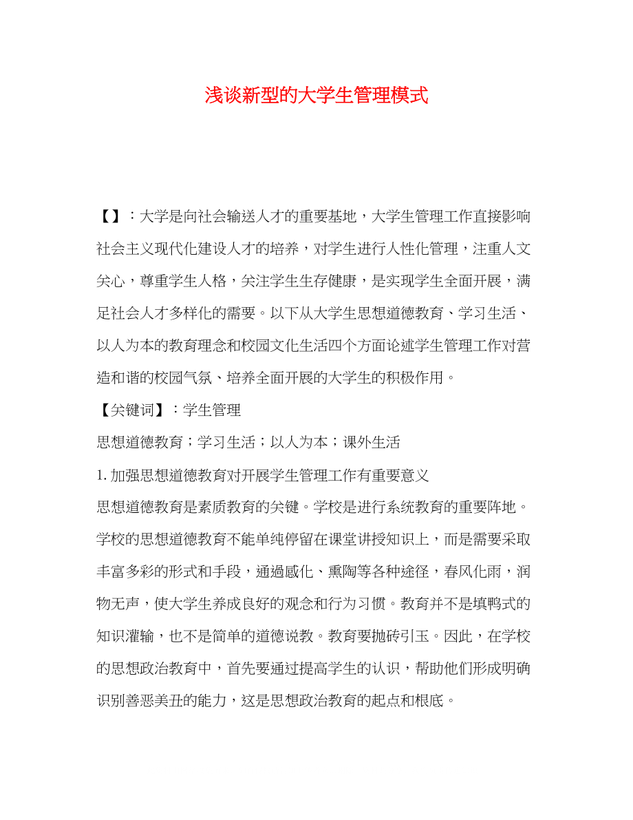 2023年谈新型的大学生管理模式.docx_第1页