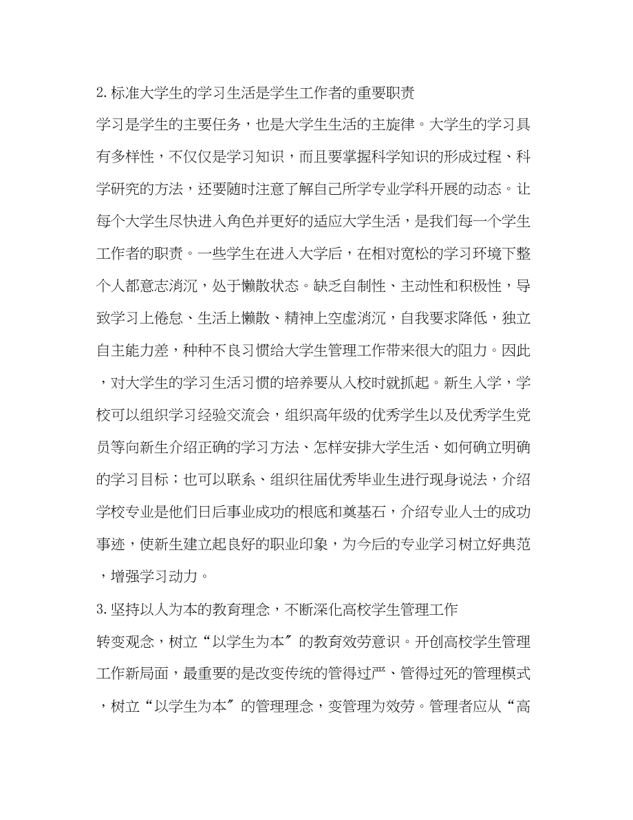 2023年谈新型的大学生管理模式.docx_第2页