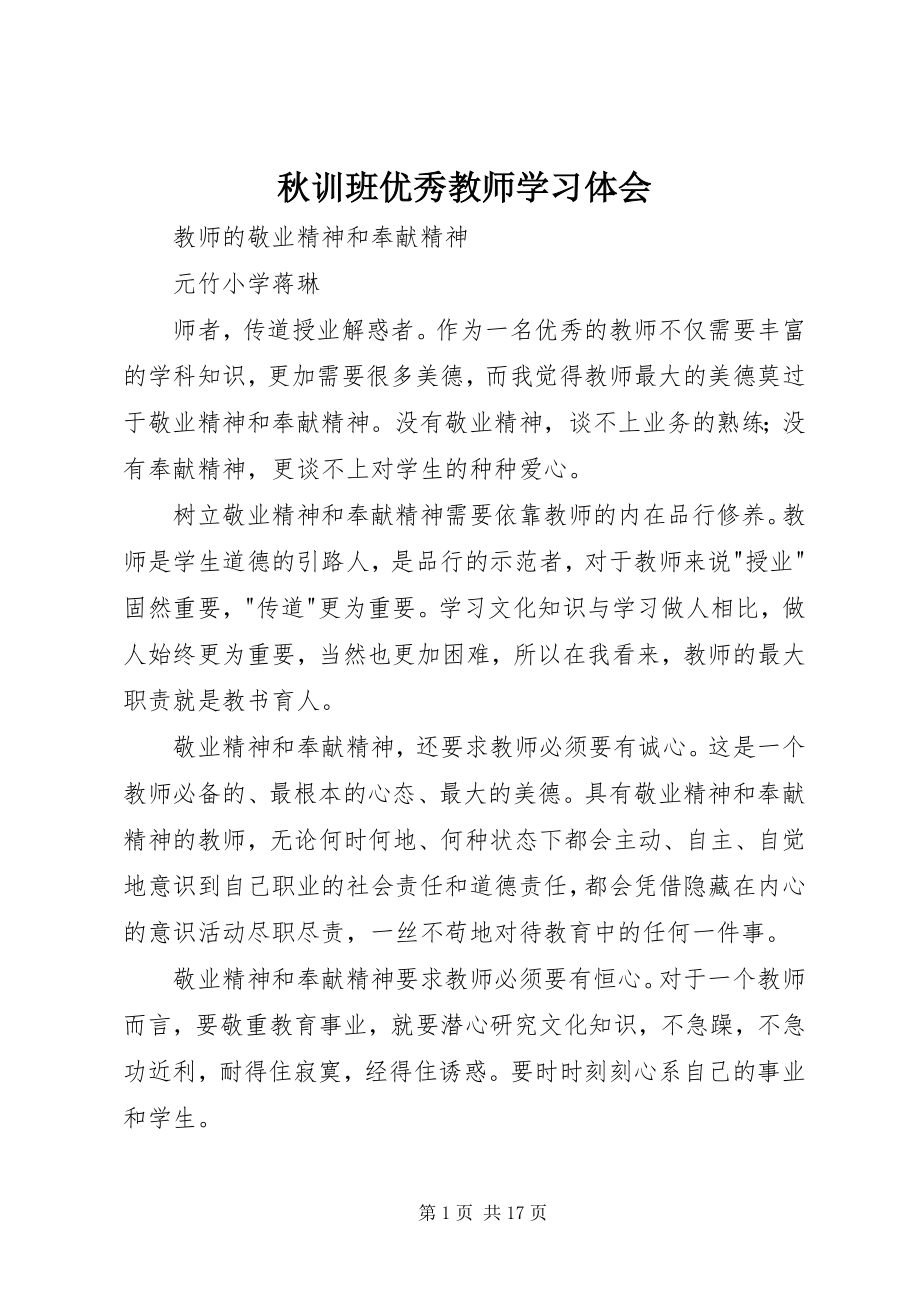 2023年秋训班优秀教师学习体会.docx_第1页