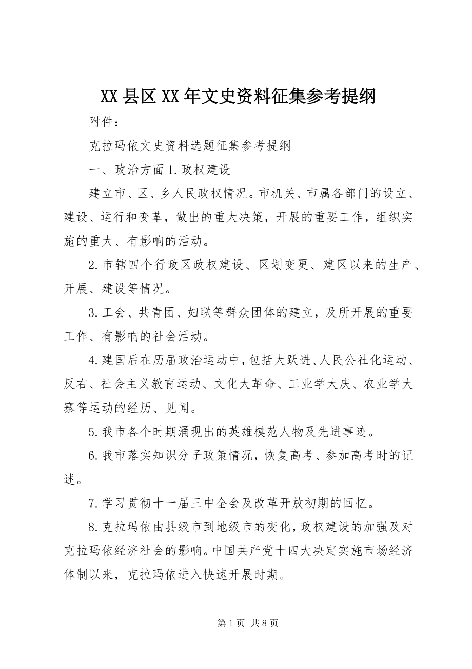 2023年XX县区文史资料征集参考提纲新编.docx_第1页