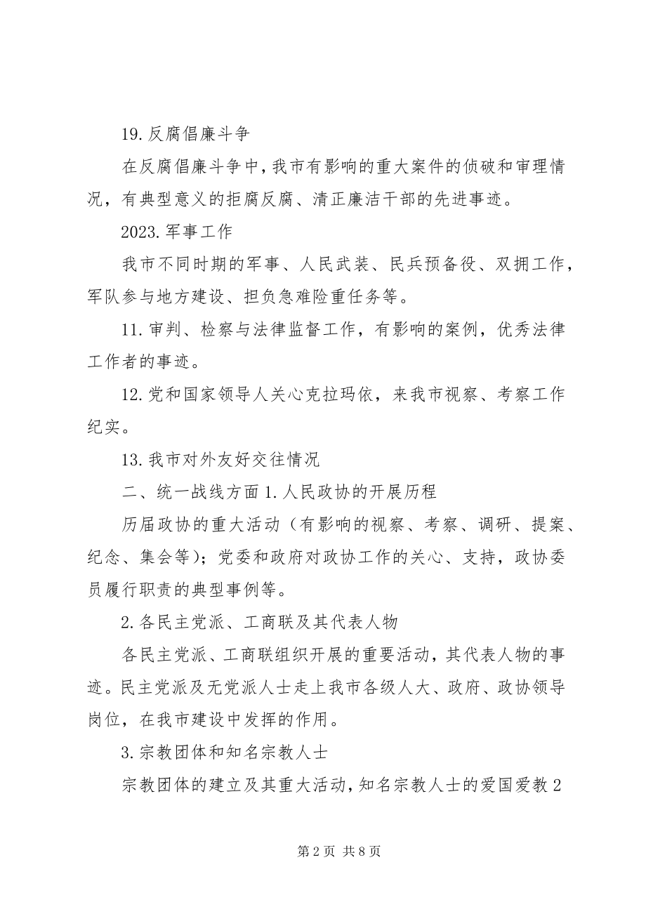 2023年XX县区文史资料征集参考提纲新编.docx_第2页