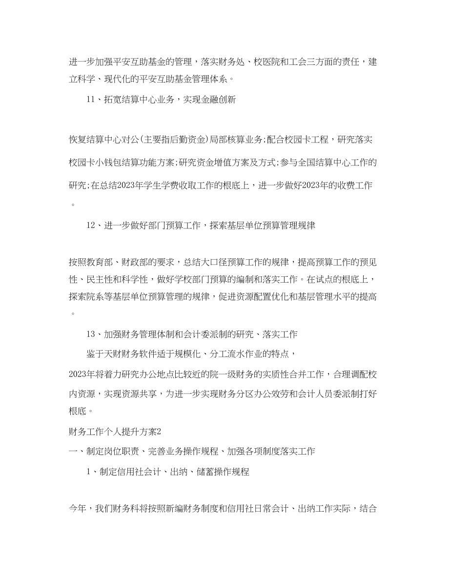 2023年财务工作个人提升计划.docx_第3页