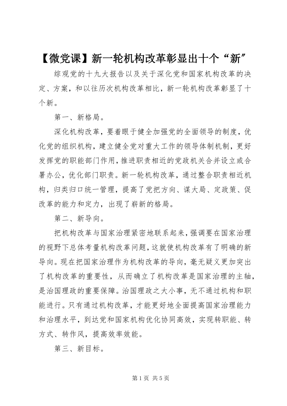 2023年微党课新一轮机构改革彰显出十个新.docx_第1页