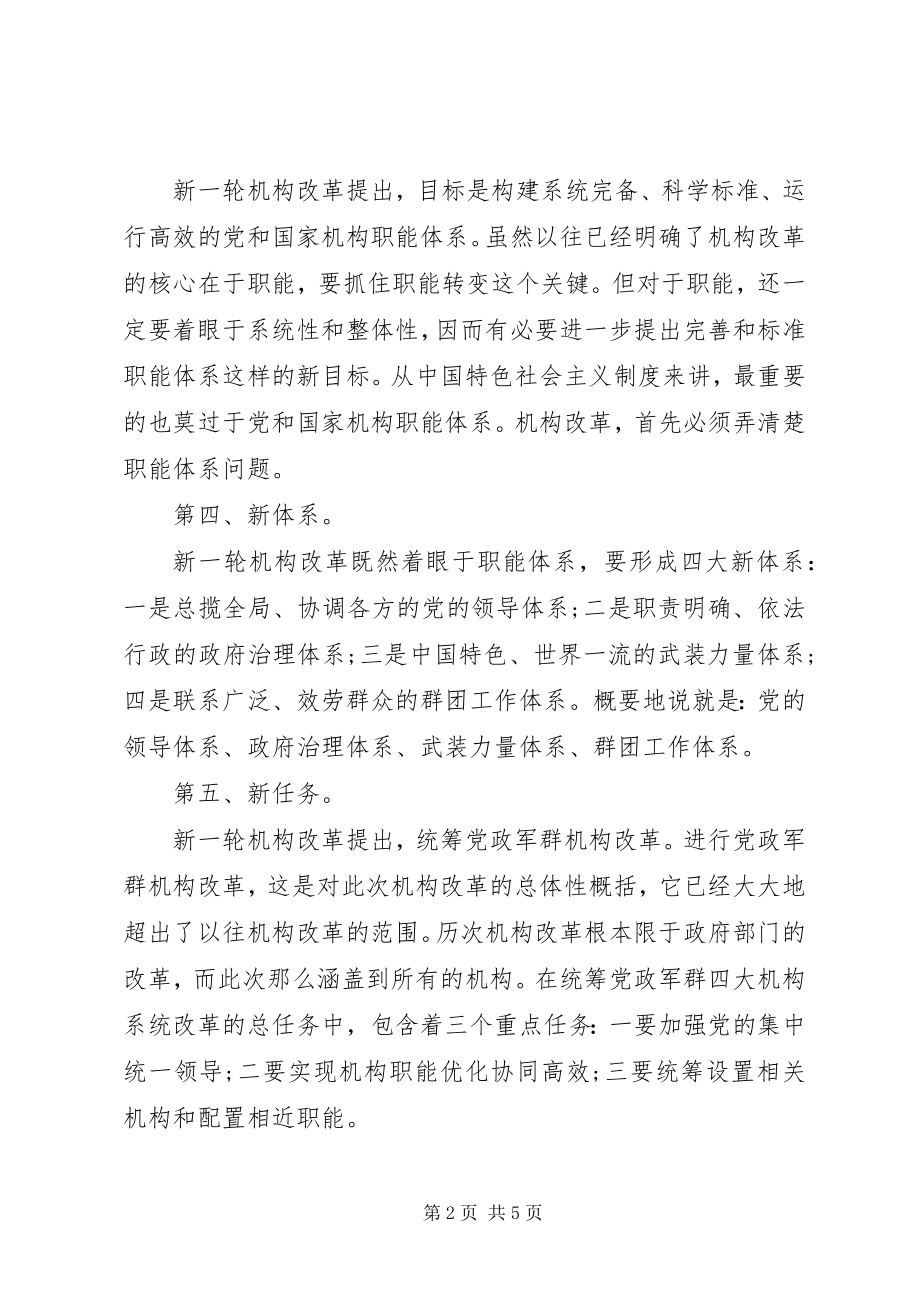 2023年微党课新一轮机构改革彰显出十个新.docx_第2页