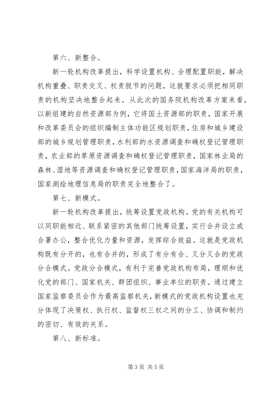 2023年微党课新一轮机构改革彰显出十个新.docx_第3页