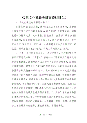 2023年XX县文化建设先进事迹材料二新编.docx