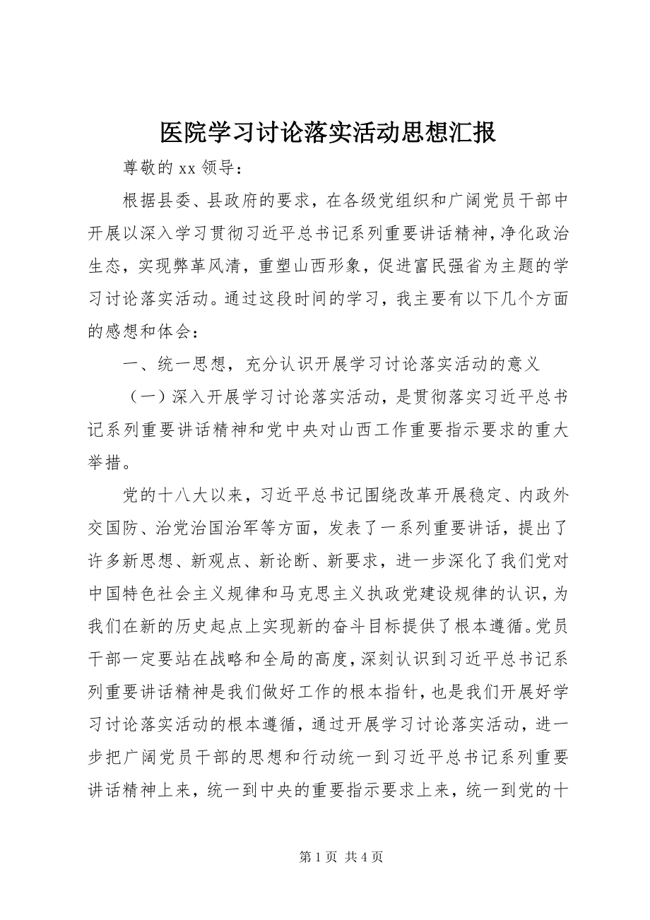 2023年医院学习讨论落实活动思想汇报.docx_第1页