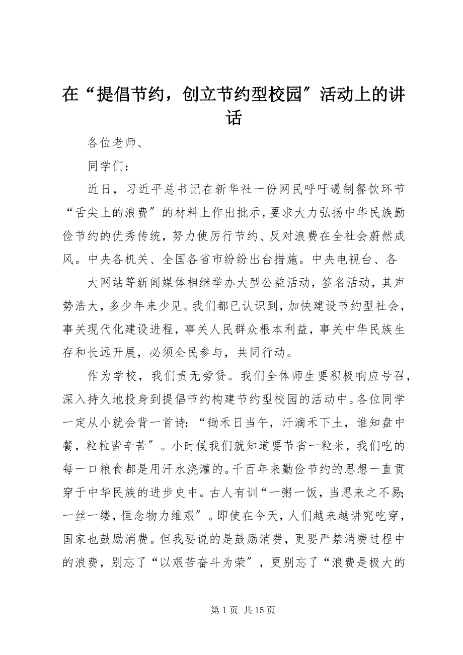 2023年在“提倡节约创建节约型校园”活动上的致辞.docx_第1页