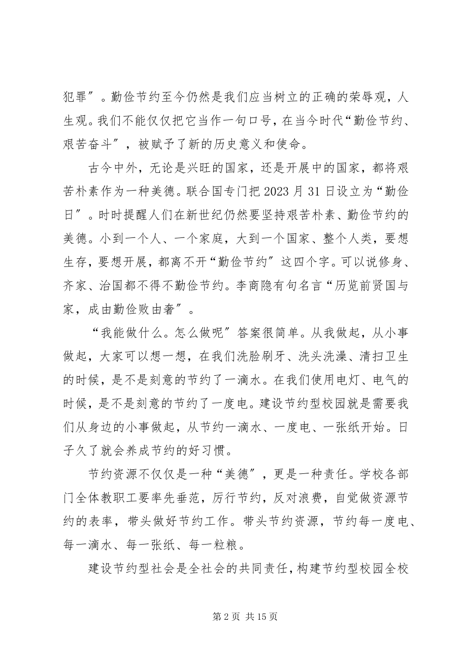 2023年在“提倡节约创建节约型校园”活动上的致辞.docx_第2页