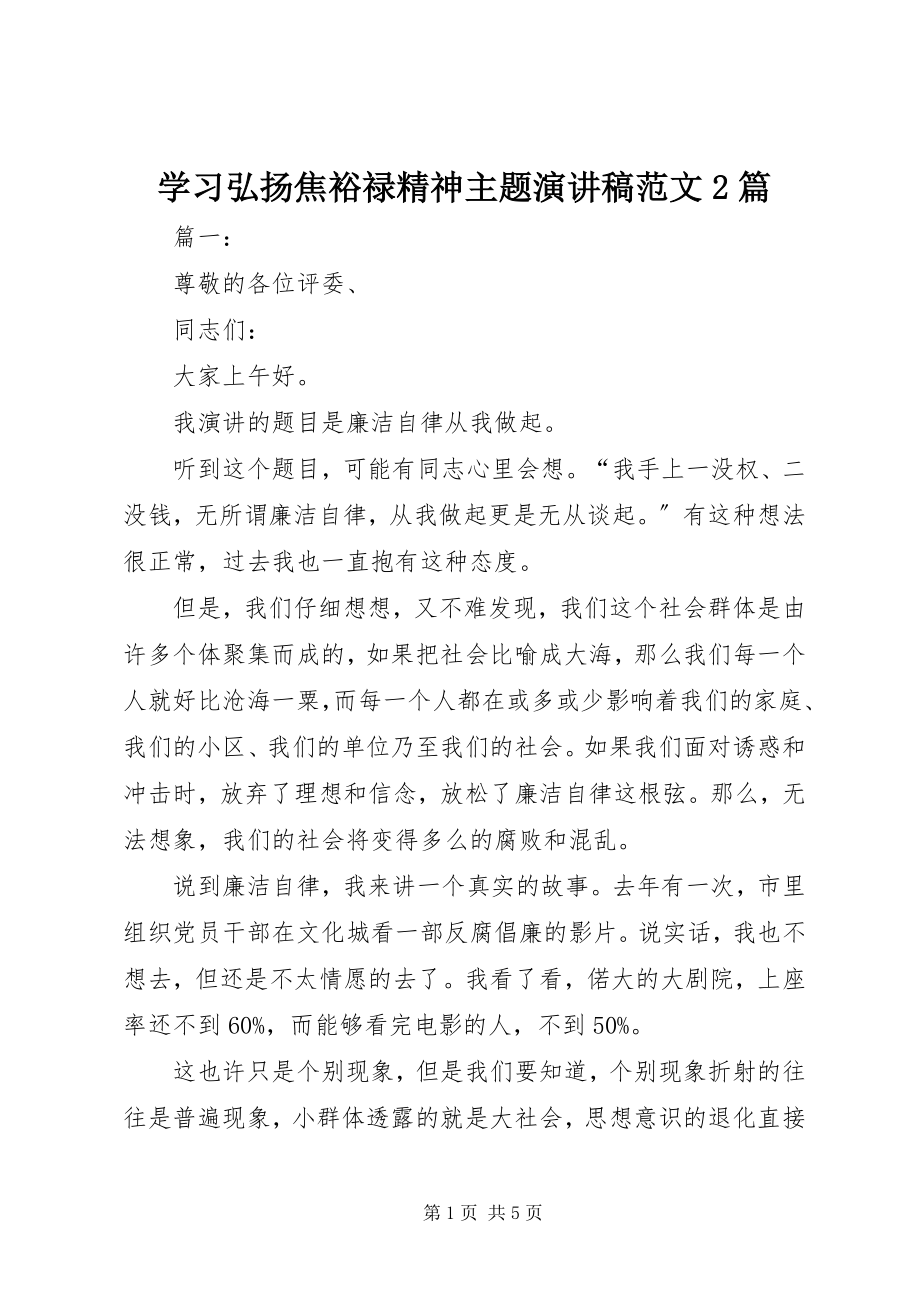 2023年学习弘扬焦裕禄精神主题演讲稿2篇.docx_第1页