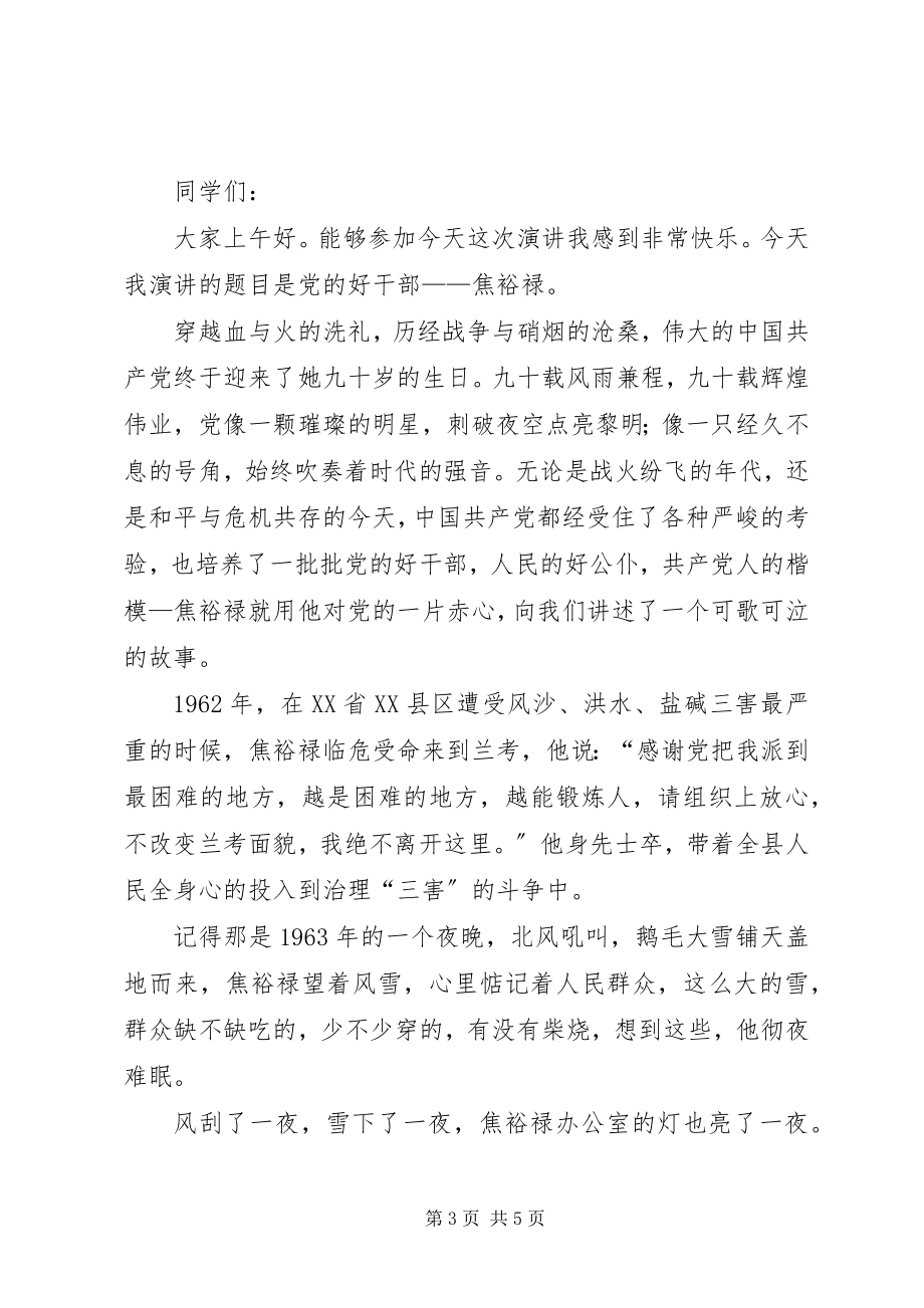 2023年学习弘扬焦裕禄精神主题演讲稿2篇.docx_第3页