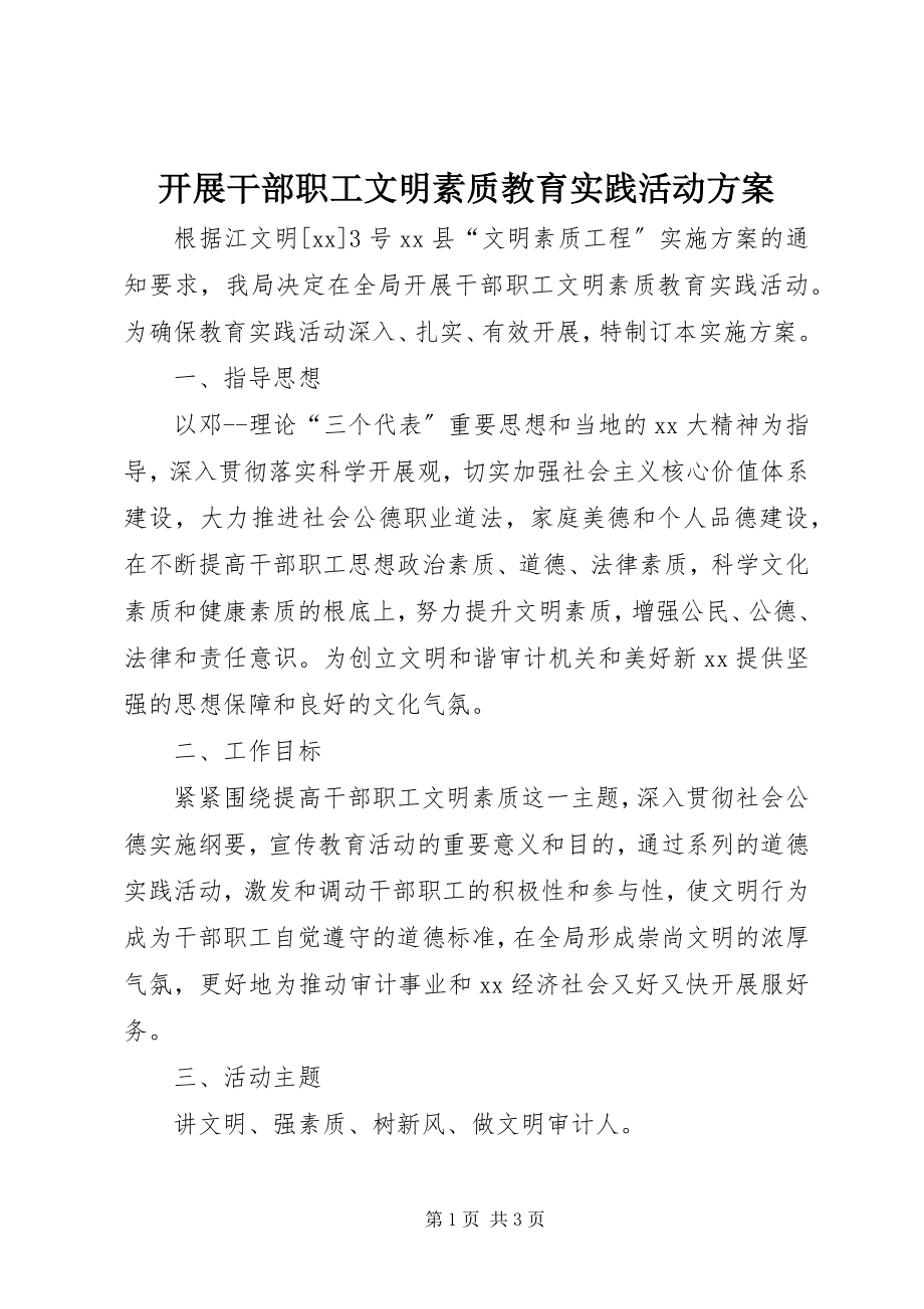 2023年开展干部职工文明素质教育实践活动方案.docx_第1页