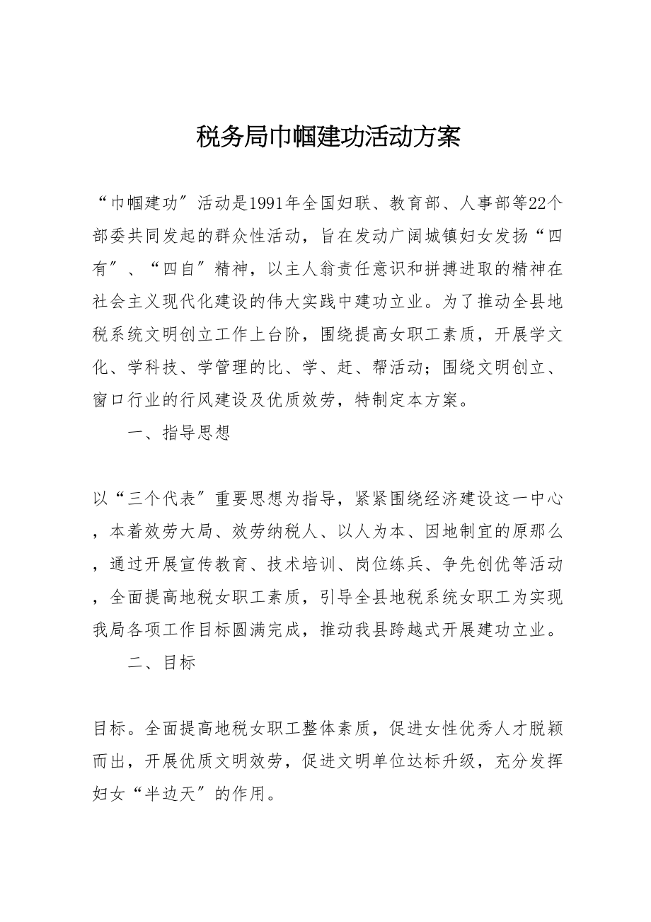 2023年税务局巾帼建功活动方案.doc_第1页