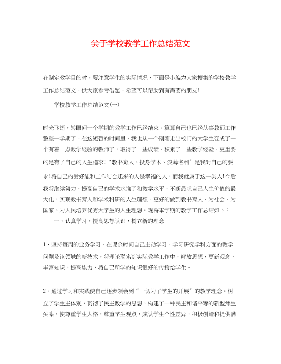 2023年关于学校教学工作总结.docx_第1页