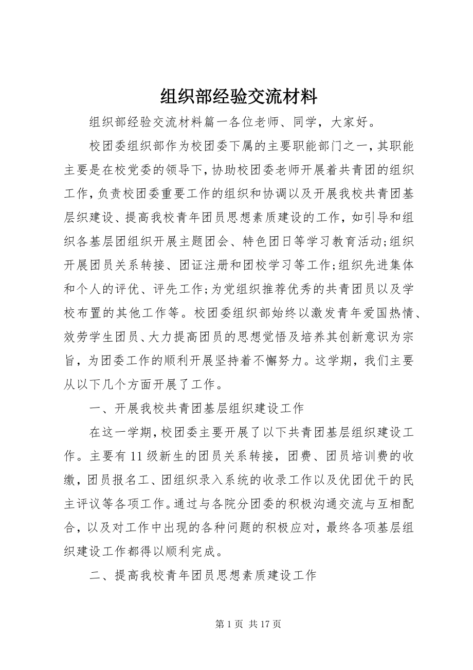 2023年组织部经验交流材料.docx_第1页