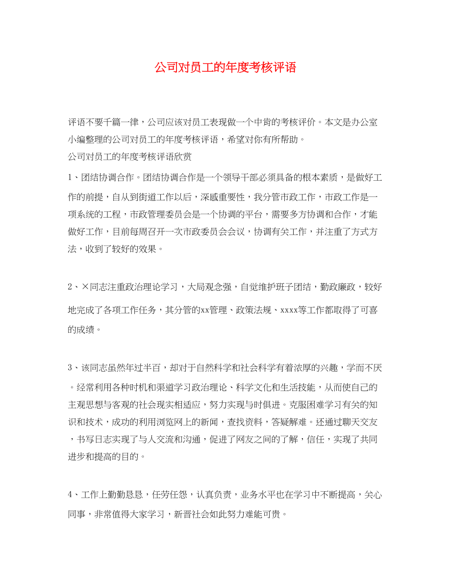 2023年公司对员工的年度考核评语.docx_第1页