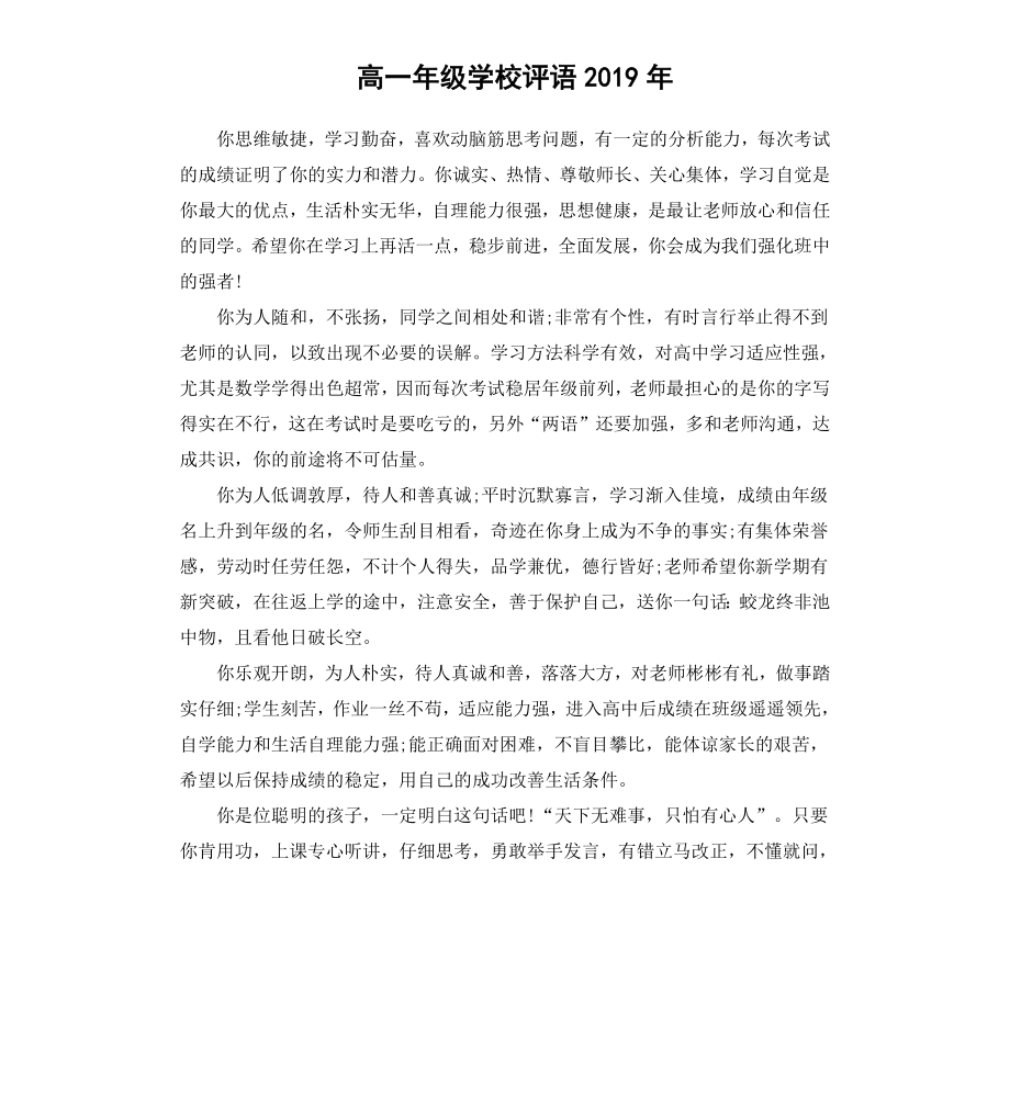 高一年级学校评语2019.docx_第1页