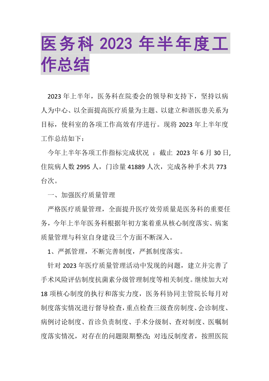 2023年医务科半年度工作总结.doc_第1页