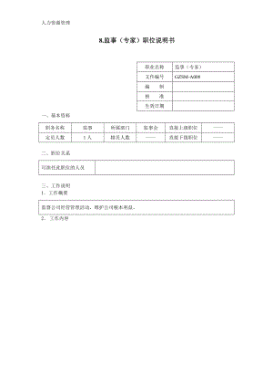 人力资源管理 企业管理 岗位说明 监事（专家）职位说明书.docx