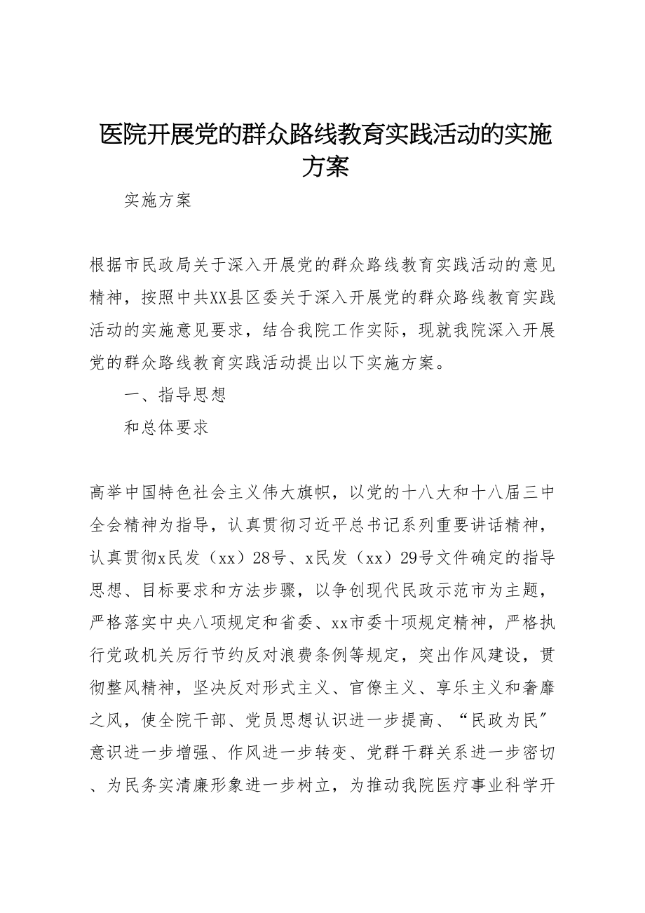 2023年医院开展党的群众路线教育实践活动的实施方案 .doc_第1页