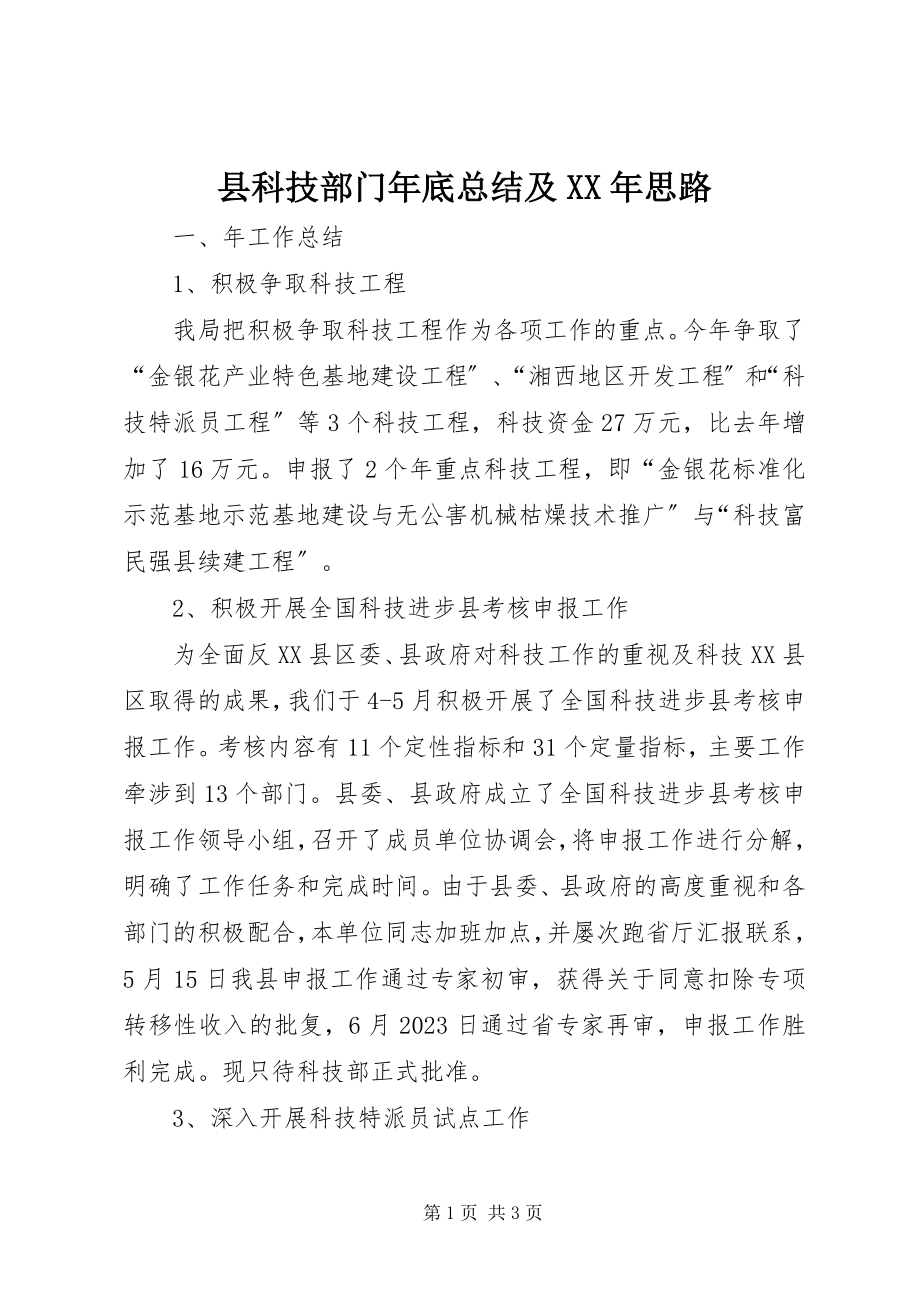 2023年县科技部门年底总结及思路.docx_第1页