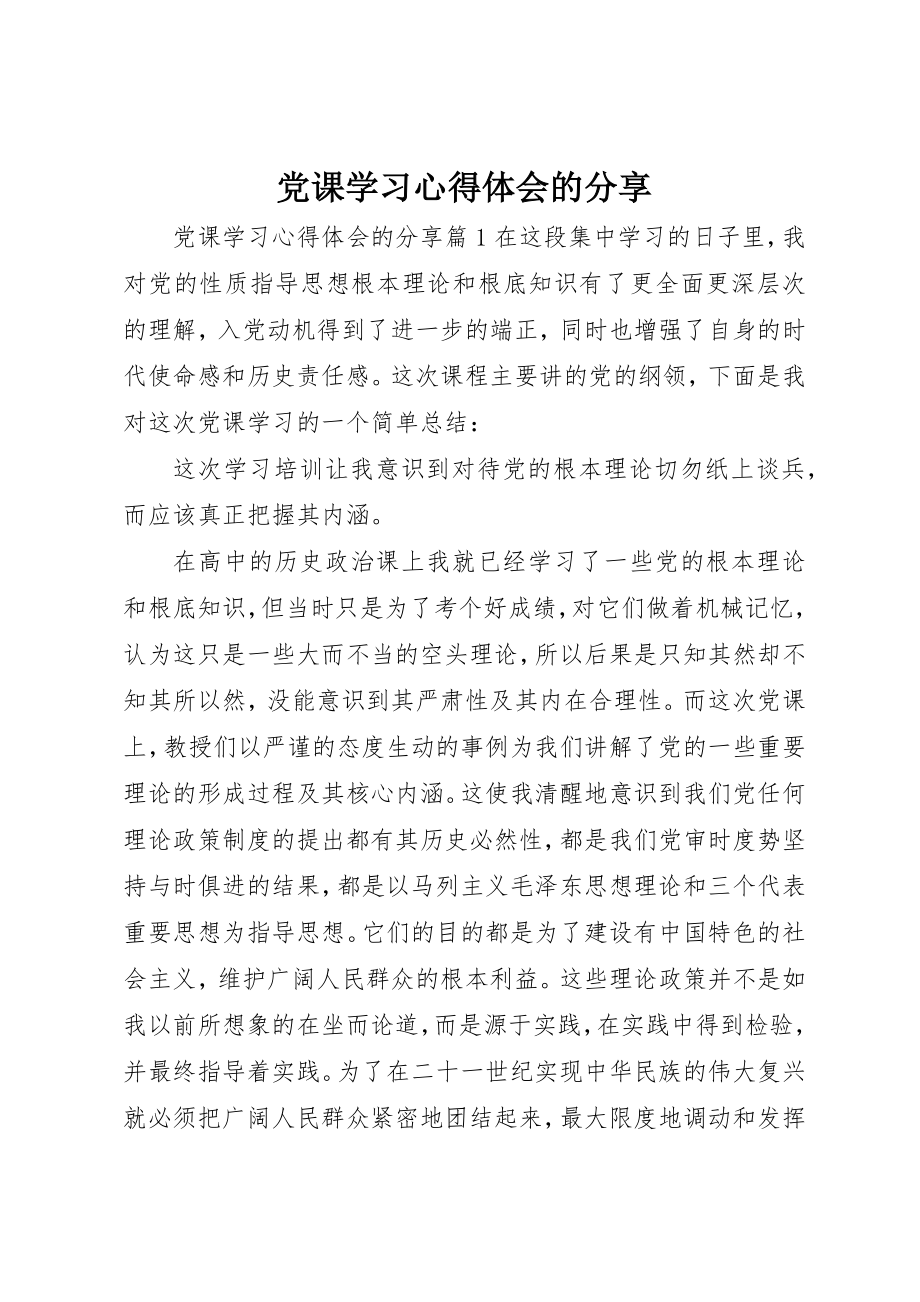 2023年党课学习心得体会的分享.docx_第1页