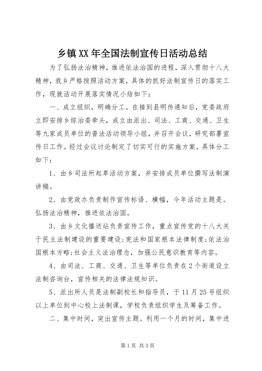 2023年乡镇全国法制宣传日活动总结2.docx_第1页