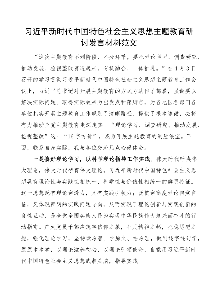 新时代特色思想主题教育研讨发言材料学习贯彻心得体会 .docx_第1页