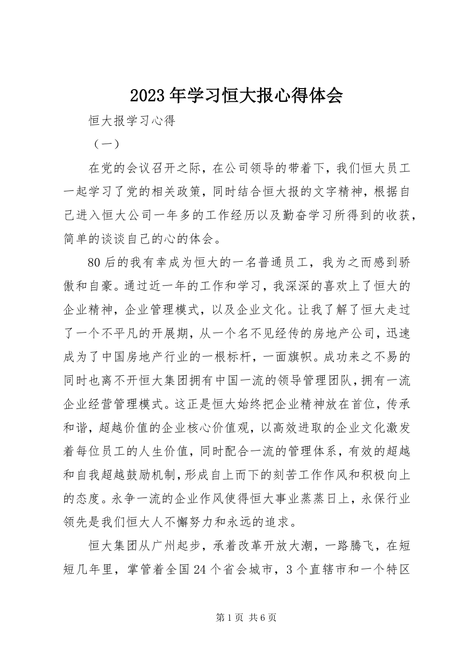 2023年学习恒大报心得体会.docx_第1页