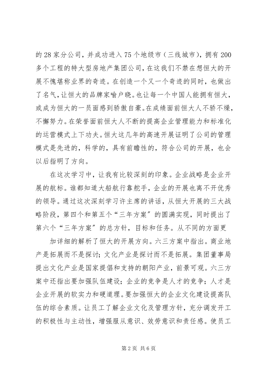 2023年学习恒大报心得体会.docx_第2页