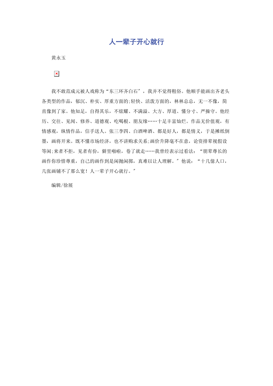 2023年人一辈子开心就行.docx_第1页