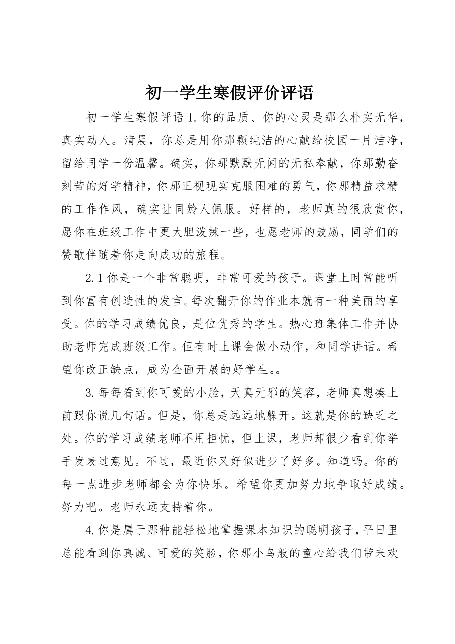 2023年初一学生寒假评价评语.docx_第1页