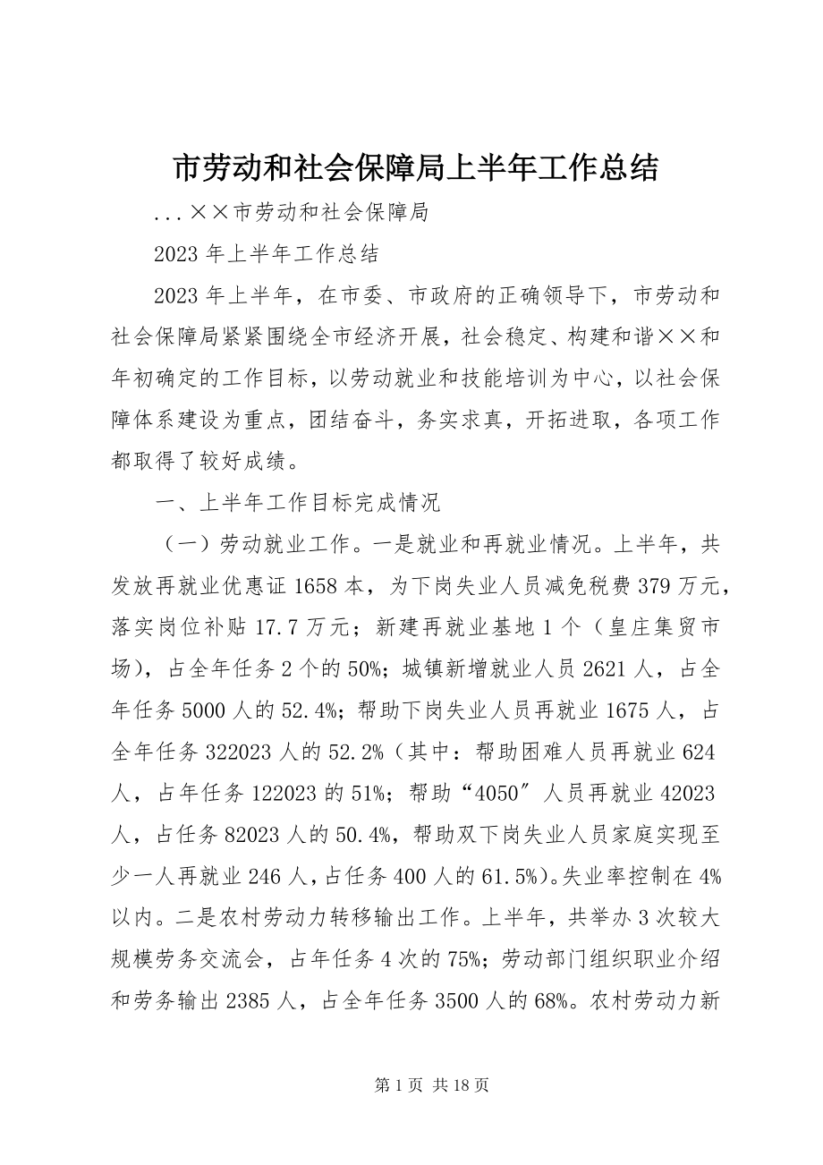 2023年市劳动和社会保障局上半年工作总结.docx_第1页