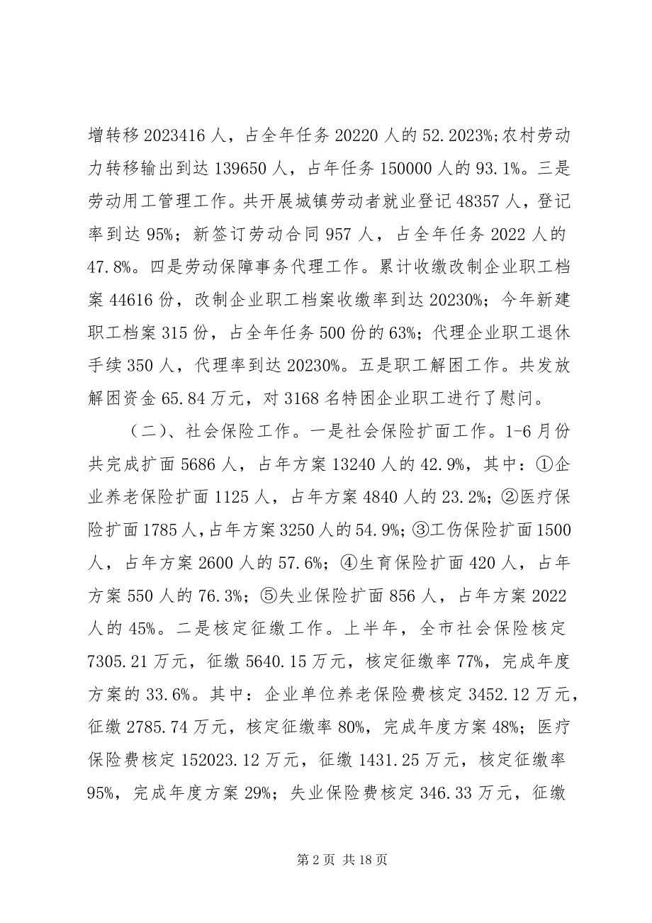 2023年市劳动和社会保障局上半年工作总结.docx_第2页