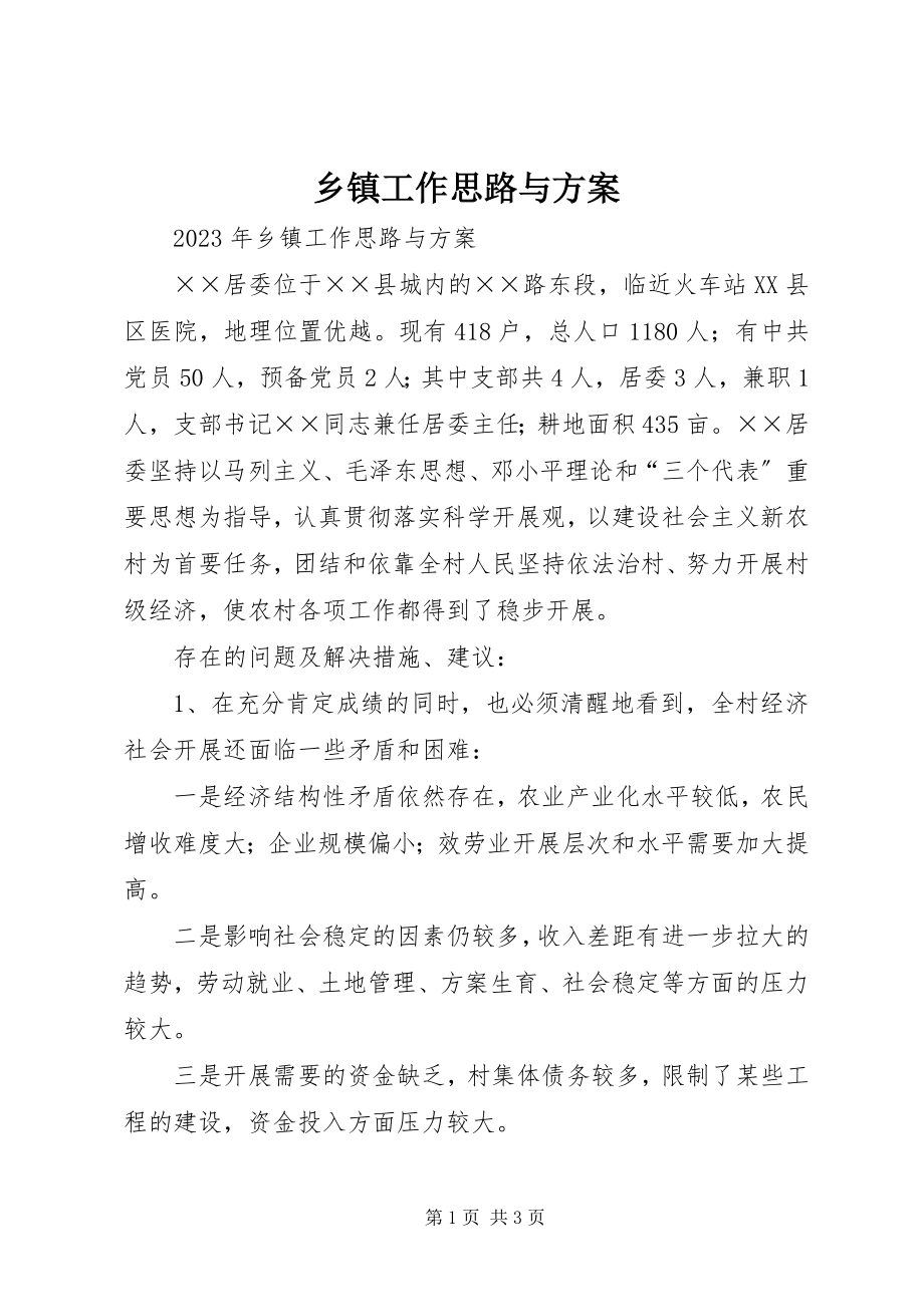 2023年乡镇工作思路与计划.docx_第1页