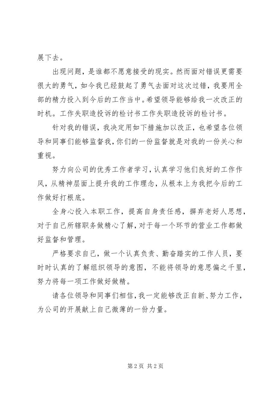 2023年工作失职遭投诉的检讨书.docx_第2页