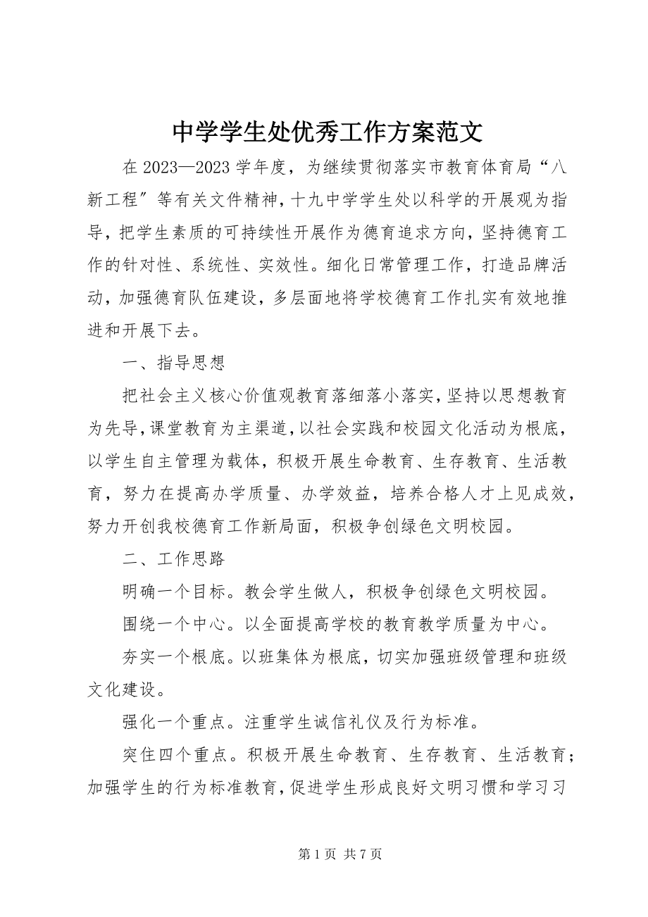 2023年中学学生处优秀工作计划.docx_第1页