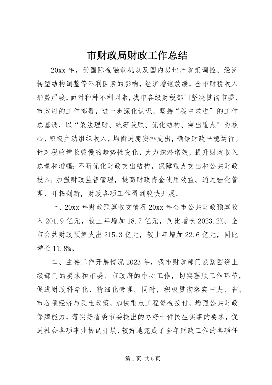 2023年市财政局财政工作总结.docx_第1页