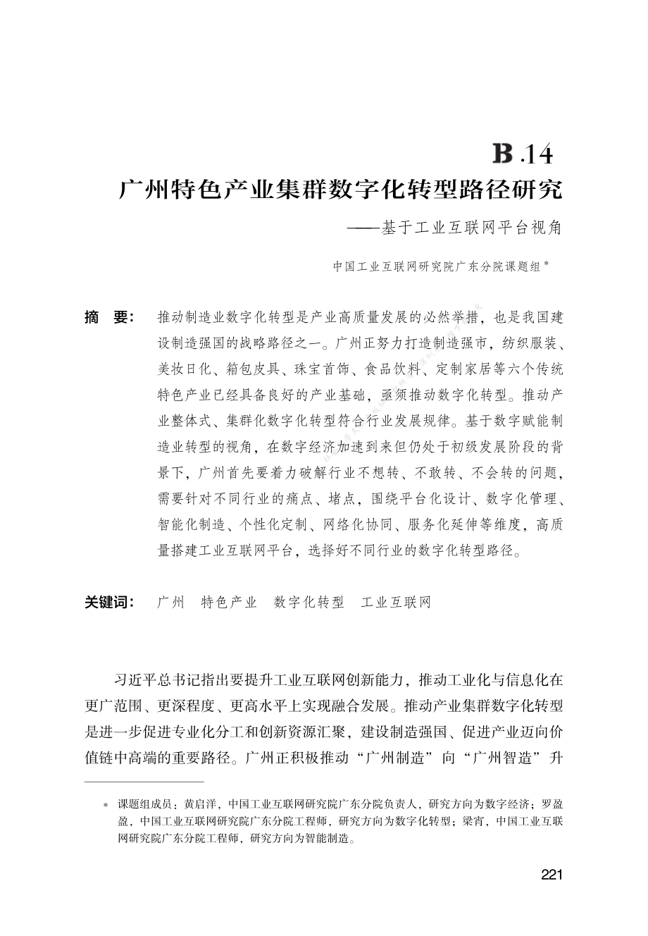 B.14_广州特色产业集群数字化转型路径研究.pdf_第1页