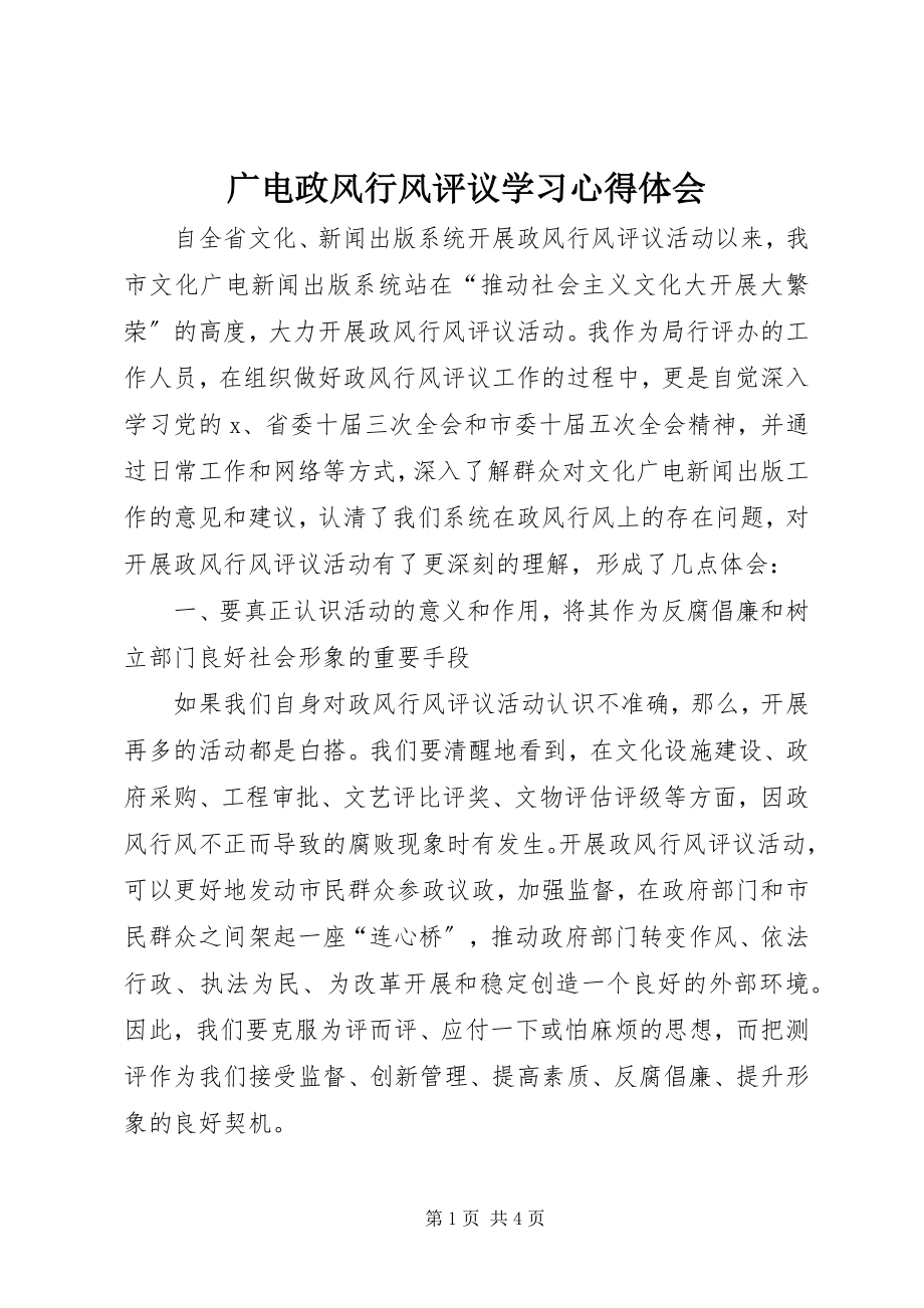 2023年广电政风行风评议学习心得体会.docx_第1页