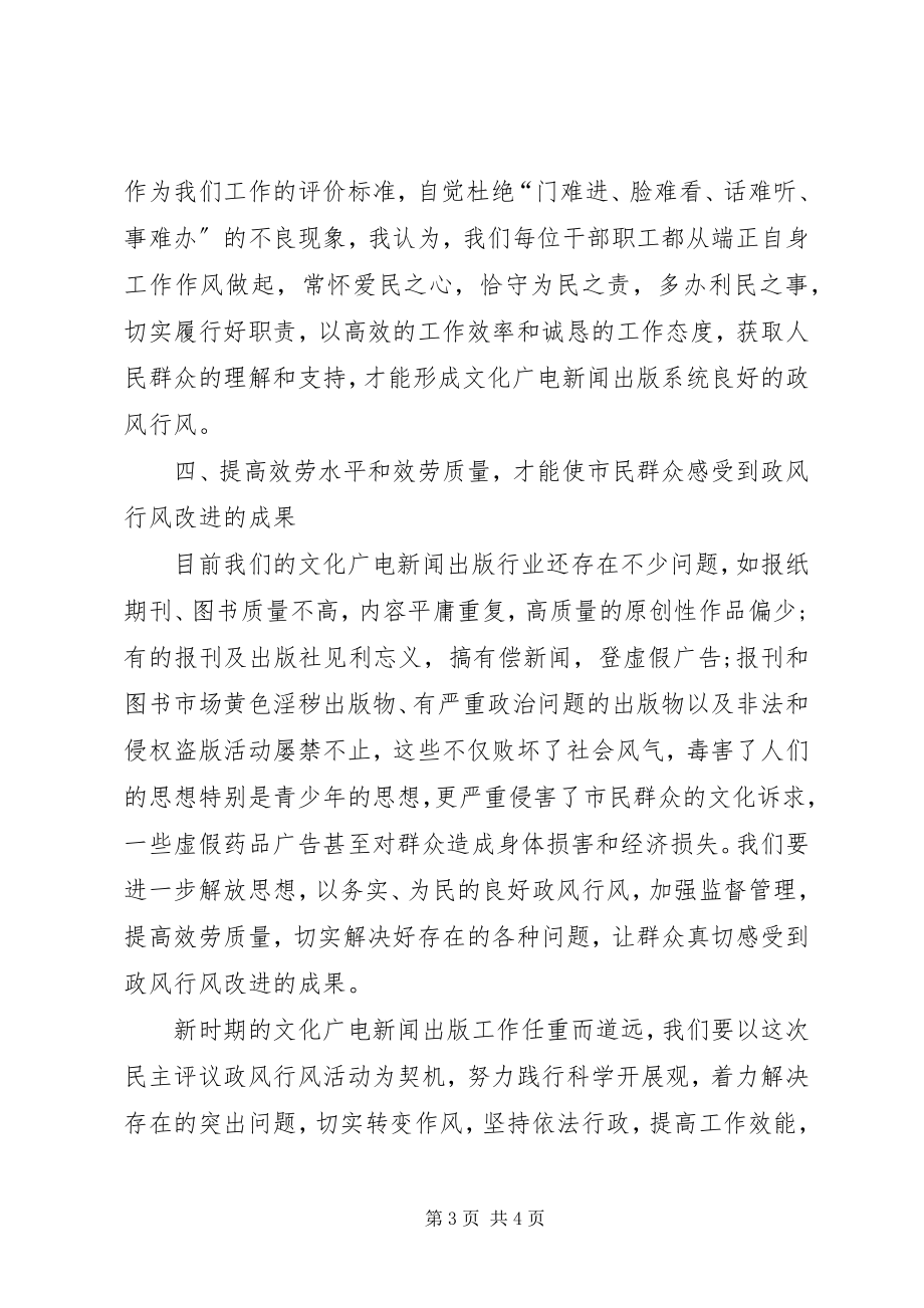 2023年广电政风行风评议学习心得体会.docx_第3页