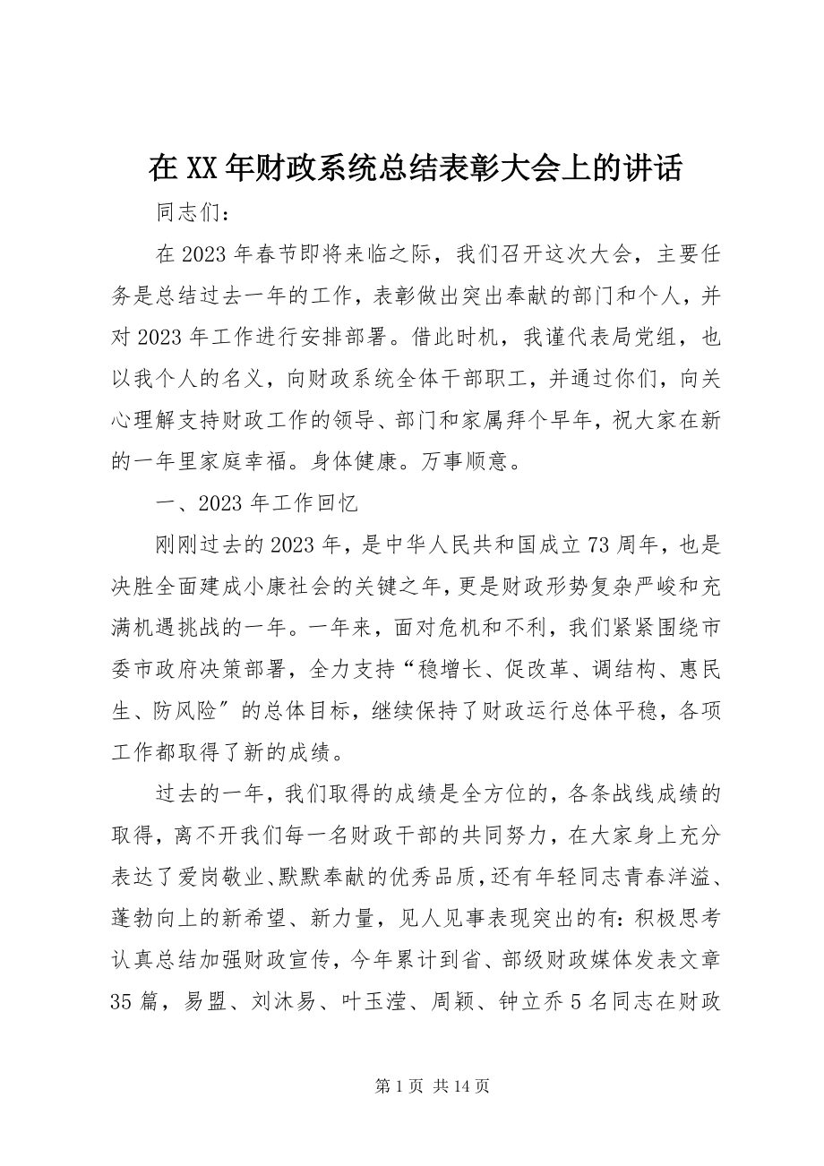 2023年在财政系统总结表彰大会上的致辞.docx_第1页