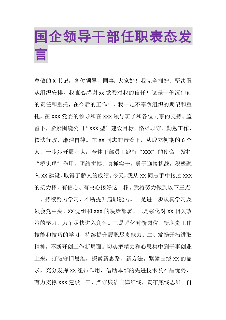 2023年国企领导干部任职表态发言.doc_第1页